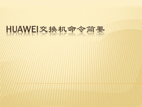HUAWEI交换机命令指南