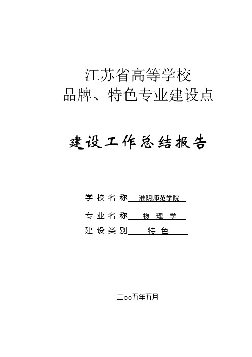 省特色专业建设工作总结报告