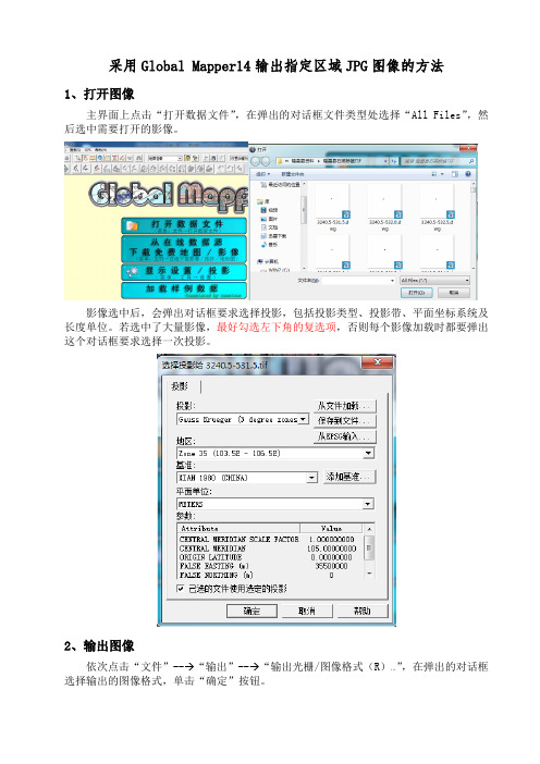 采用Global Mapper14输出指定区域JPG图像的方法