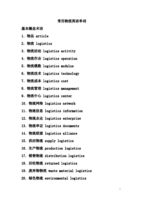 常用物流英语单词