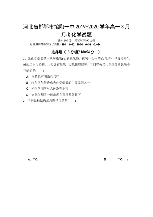 2019-2020学年河北省邯郸市馆陶一中高一3月月考化学试卷