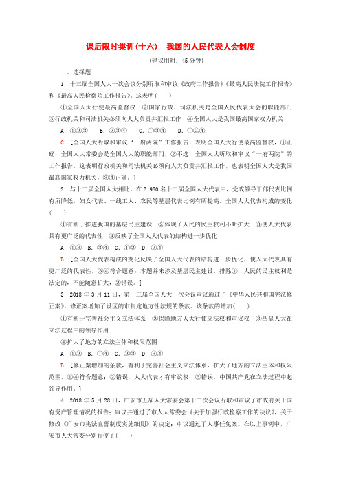 2020版高考政治课后限时集训(十六)我国的人民代表大会制度(含解析)新人教版