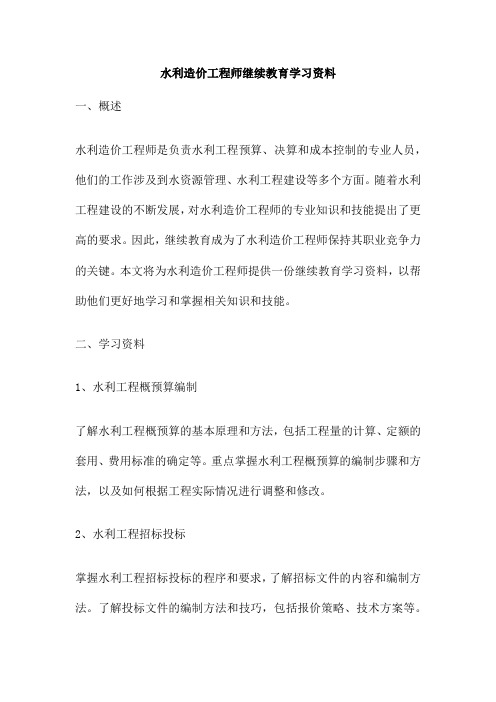 水利造价工程师继续教育学习资料