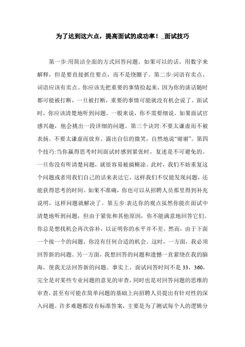 为了达到这六点,提高面试的成功率!_面试技巧.doc