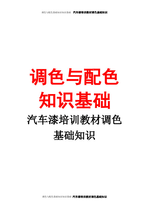 调色与配色基础知识知识基础  汽车漆培训教材调色基础知识