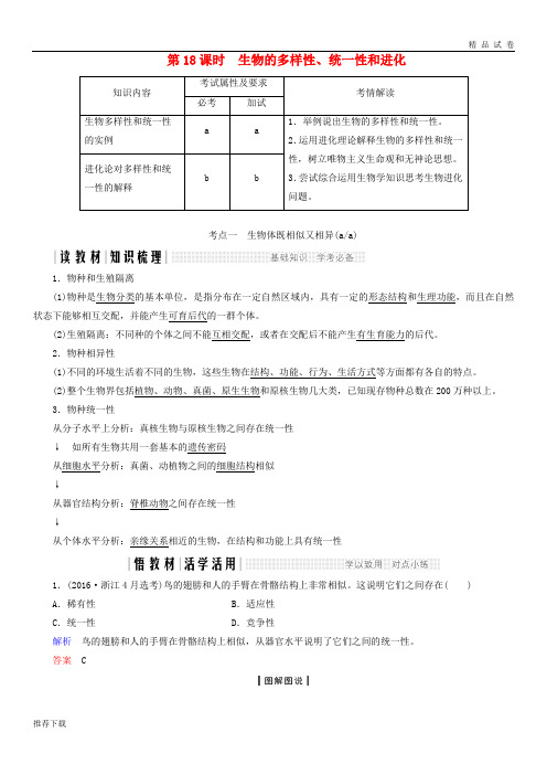 [精品]2019学年高中生物第五章生物的进化第课时生物的多样性统一性和进化同步备课教学案浙科版