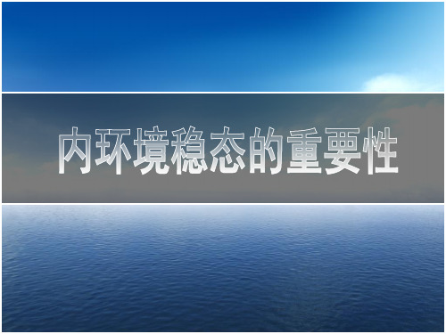 内环境稳态的重要性  说课  (基于培养核心素养)