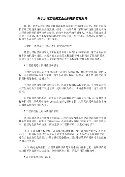 关于水电工程施工企业的造价管理思考