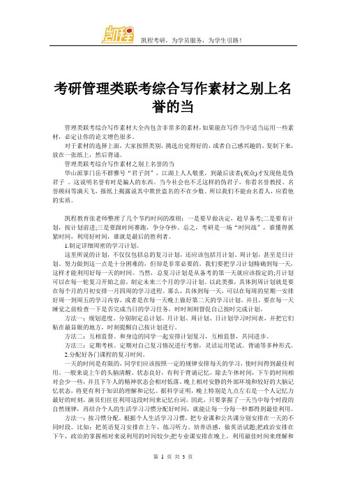 考研管理类联考综合写作素材之别上名誉的当