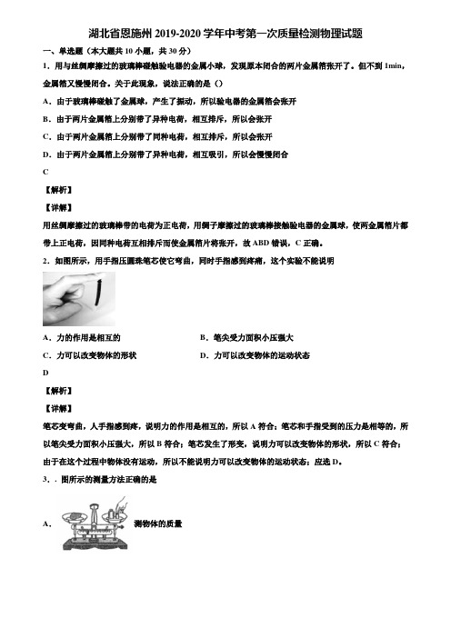 湖北省恩施州2019-2020学年中考第一次质量检测物理试题含解析