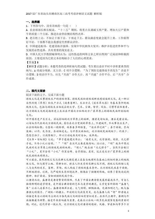 2017届广东省汕头市潮南区高三高考考前冲刺语文试题 解析版
