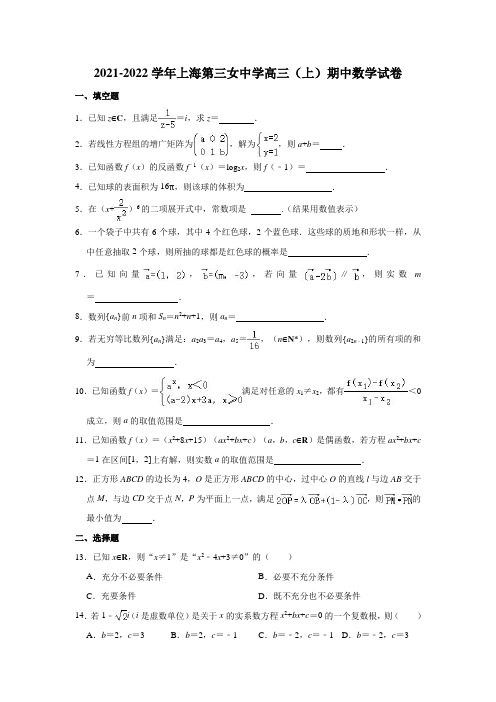 2021-2022学年上海第三女中学高三(上)期中数学试卷(解析版)