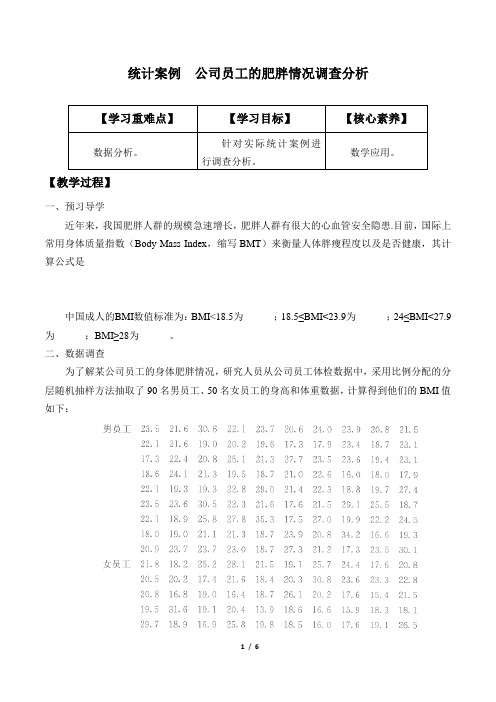 学案统计案例公司员工的肥胖情况调查分析