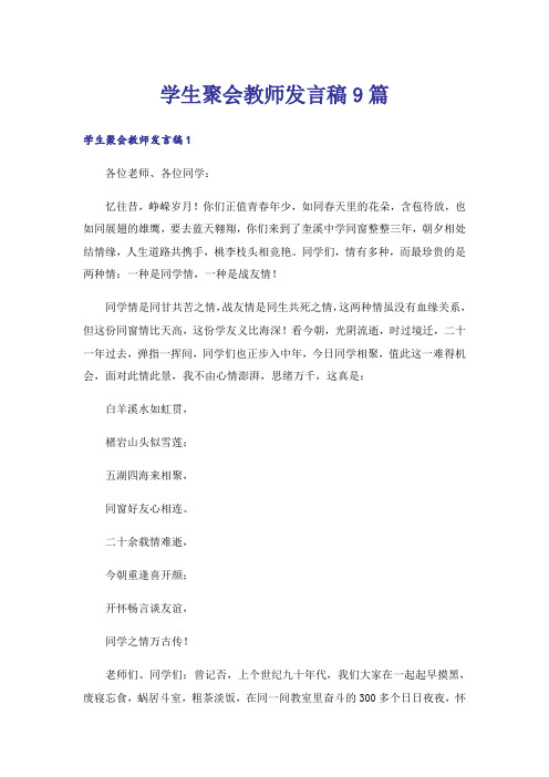 学生聚会教师发言稿9篇