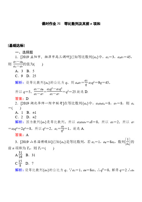 2020高考数学(理)一轮复习课时作业31等比数列及其前n项和 含解析