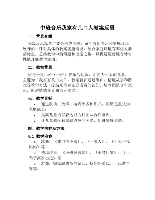 中班音乐我家有几口人教案反思