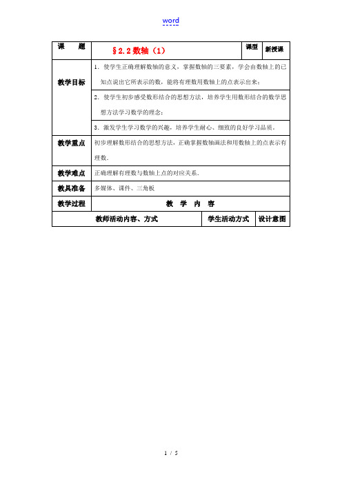 苏科版数学七年级上册2.2数轴(一)教案