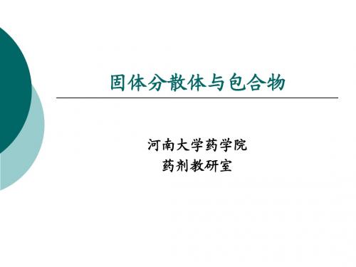 固体分散体与包合物