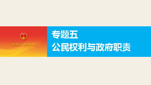 2020年高考政治二轮专题复习课件：专题五公民权利与政府职责