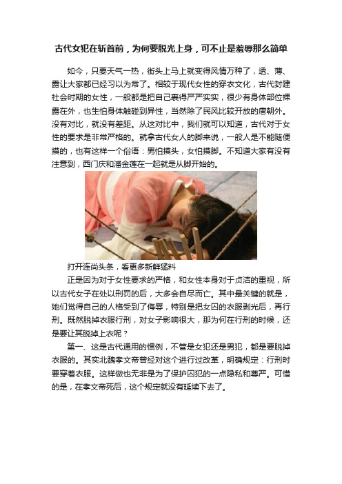 古代女犯在斩首前，为何要脱光上身，可不止是羞辱那么简单