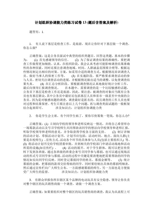 计划组织协调能力类练习试卷13(题后含答案及解析)