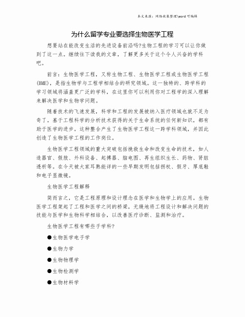 为什么留学专业要选择生物医学工程.doc