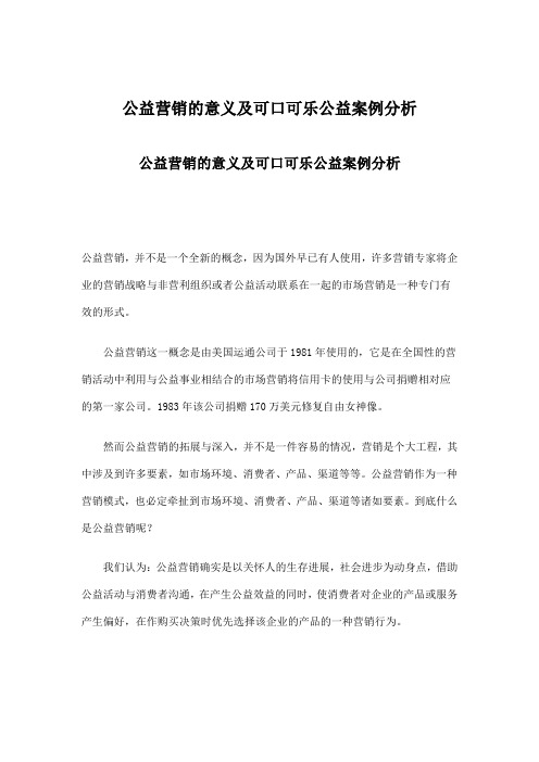 公益营销的意义及可口可乐公益案例分析