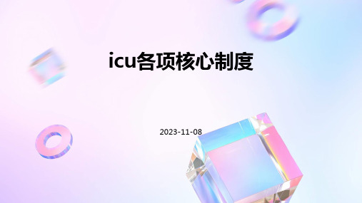 ICU各项核心制度