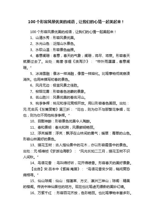 100个形容风景优美的成语，让我们的心情一起美起来！