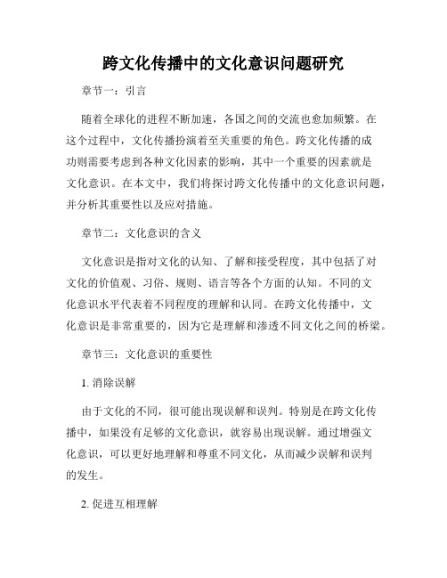 跨文化传播中的文化意识问题研究