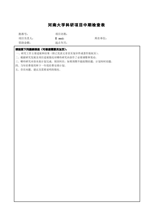 河南大学科研项目中期检查表