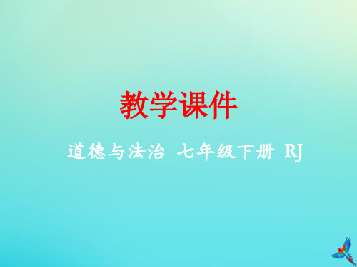 七年级道德与法治下册第一单元青春时光第一课青春的邀约1.2成长的不仅仅是身体同步课件新人教版