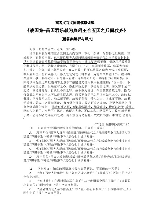 高考文言文阅读模拟训练：《战国策-昌国君乐毅为燕昭王合五国之兵而攻齐》(附答案解析与译文)