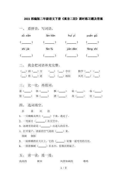 2021部编版二年级语文下册《寓言二则》课时练习题及答案