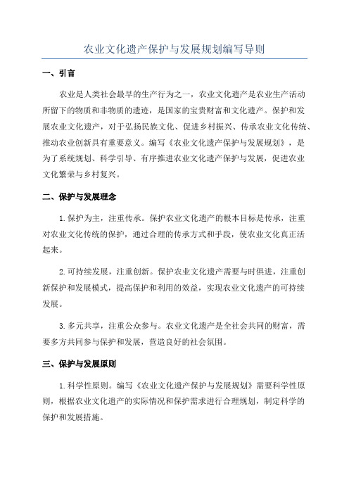 农业文化遗产保护与发展规划编写导则