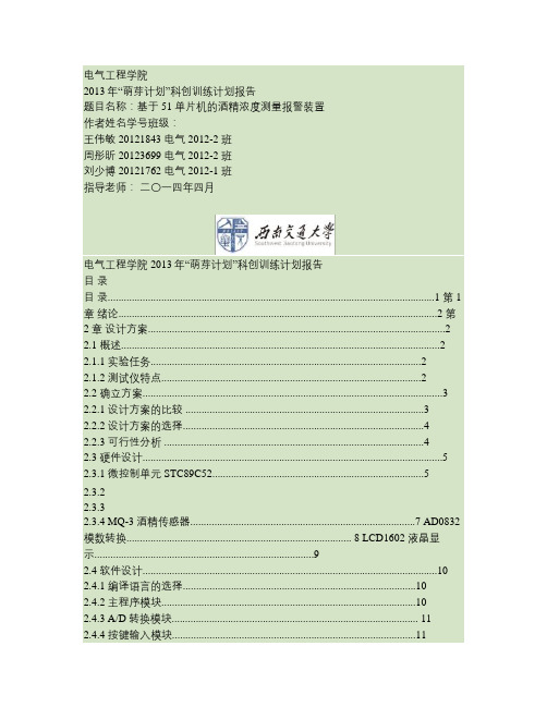 基于STC89C52酒精浓度报警概要