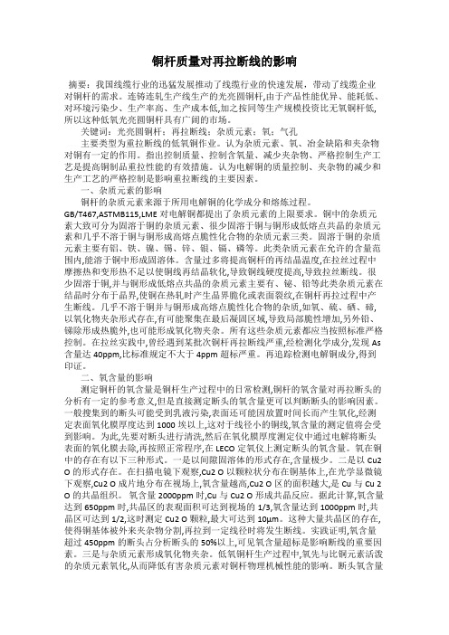 铜杆质量对再拉断线的影响