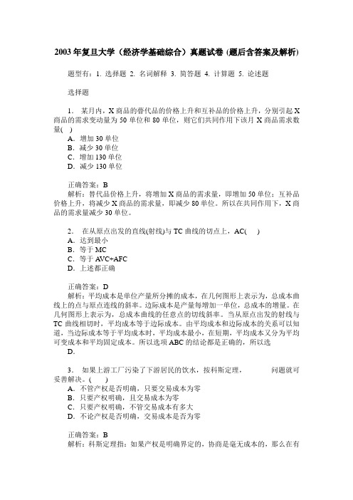 2003年复旦大学(经济学基础综合)真题试卷(题后含答案及解析)