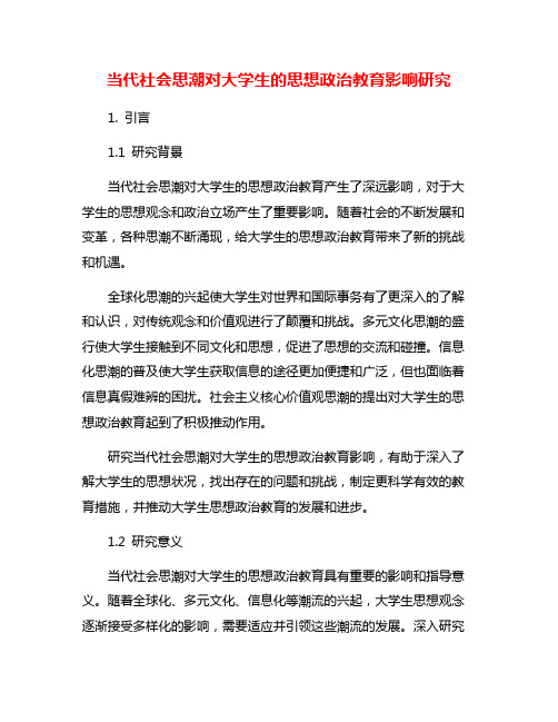 当代社会思潮对大学生的思想政治教育影响研究