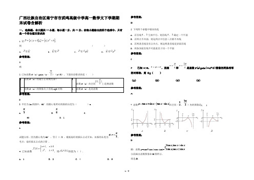 广西壮族自治区南宁市市武鸣高级中学高一数学文下学期期末试卷含解析