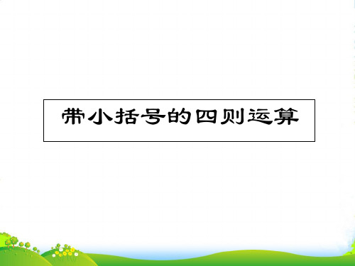 沪教版三年级下册数学课件1.2 带小括号的四则运算 1.3 面积的估测(1)(共23张PPT)