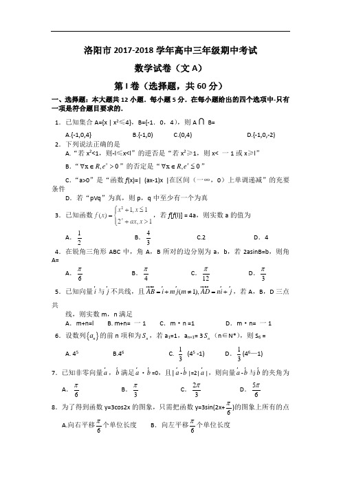 河南省洛阳市2017-2018学年高三上学期期中考试数学文试卷 Word版含答案