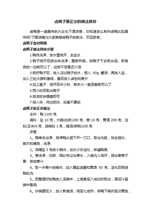 卤鸭子最正宗的做法推荐