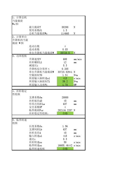 升降机选型计算