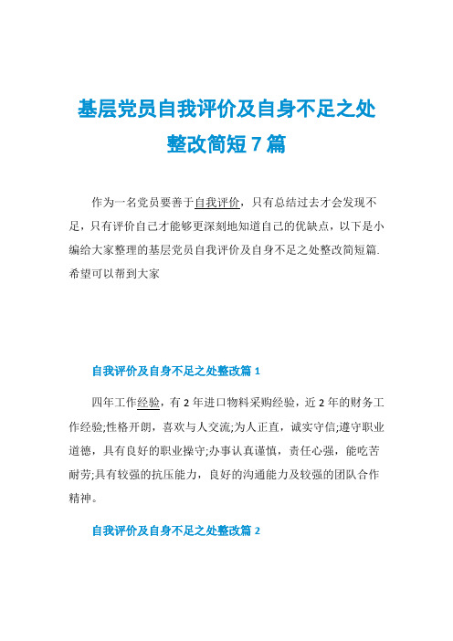 基层党员自我评价及自身不足之处整改简短7篇