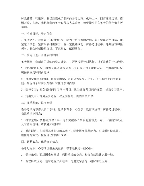 教师备考上岸分享心得体会