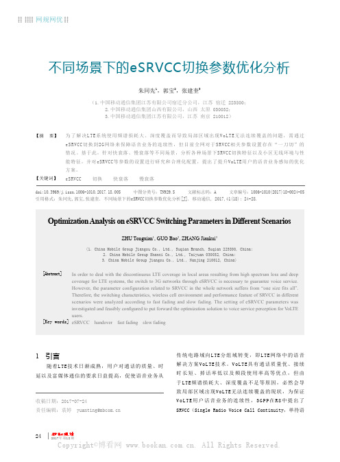 不同场景下的eSRVCC切换参数优化分析