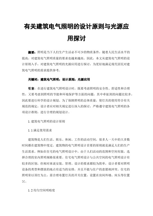 有关建筑电气照明的设计原则与光源应用探讨