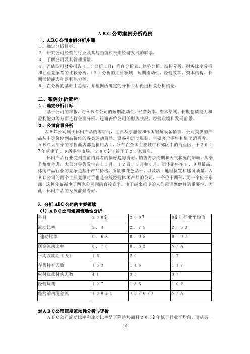 abc公司综合案例分析