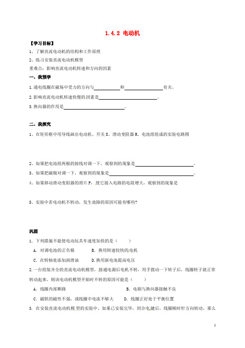 八年级科学下册 1.4.2 电动机导学案(无答案)(新版)浙教版